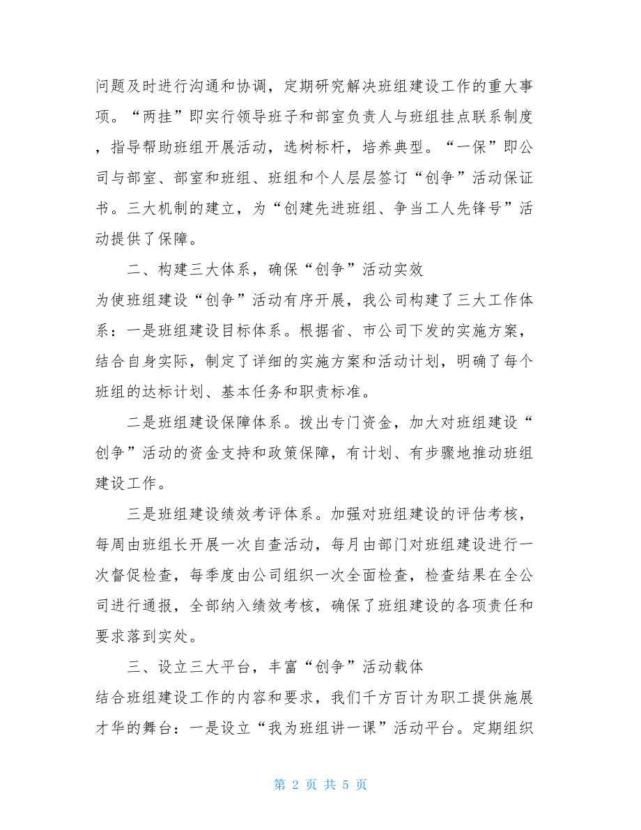 关于“创建先进班组、争当工人先锋号”活动汇报工人先进班组事迹材料.doc_第2页