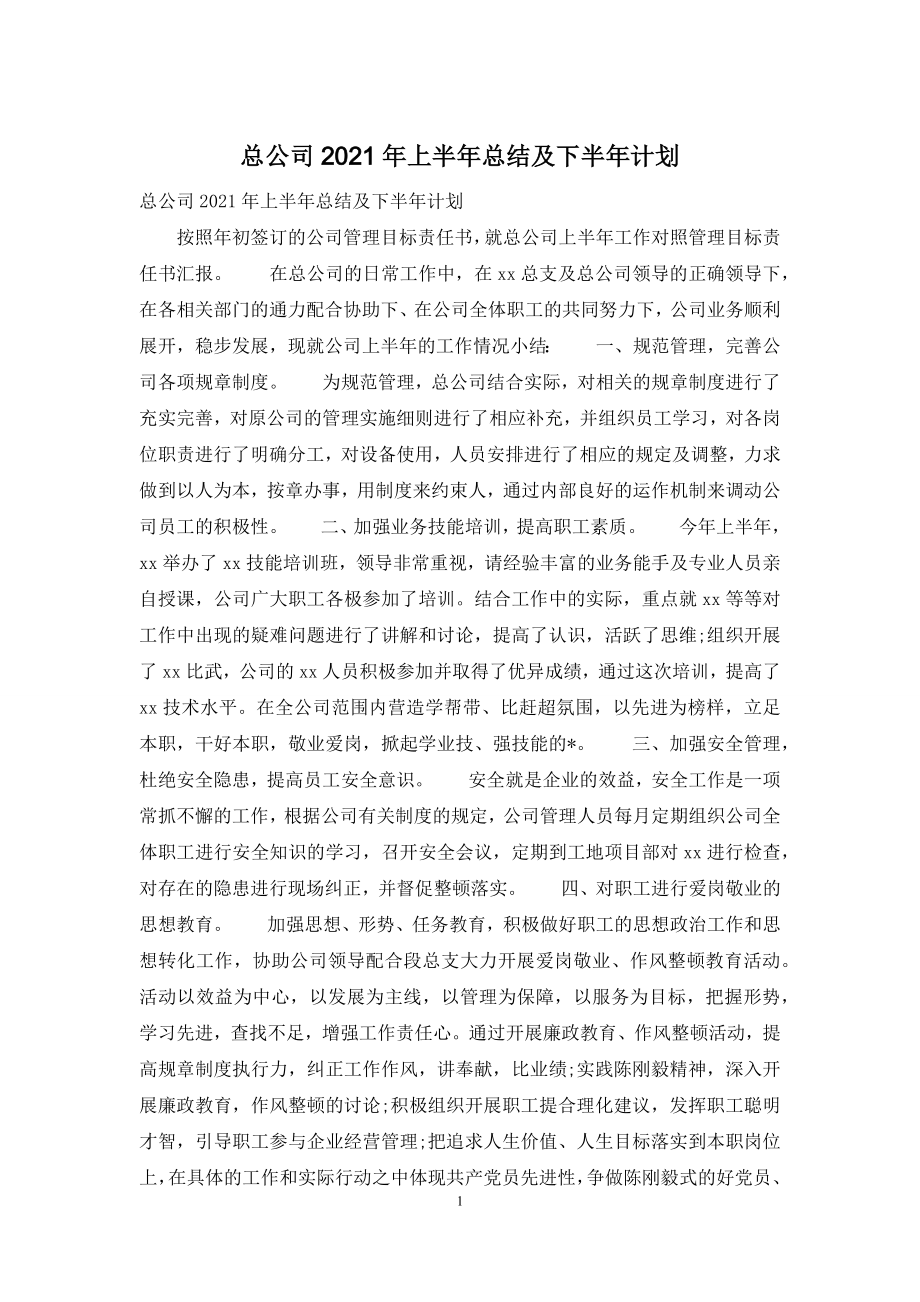 总公司2021年上半年总结及下半年计划.docx_第1页