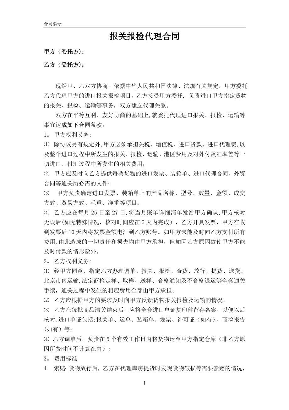 报关委托代理合同+.doc_第1页