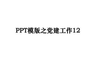 PPT模版之党建工作12.ppt