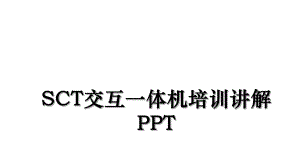 SCT交互一体机培训讲解PPT.ppt