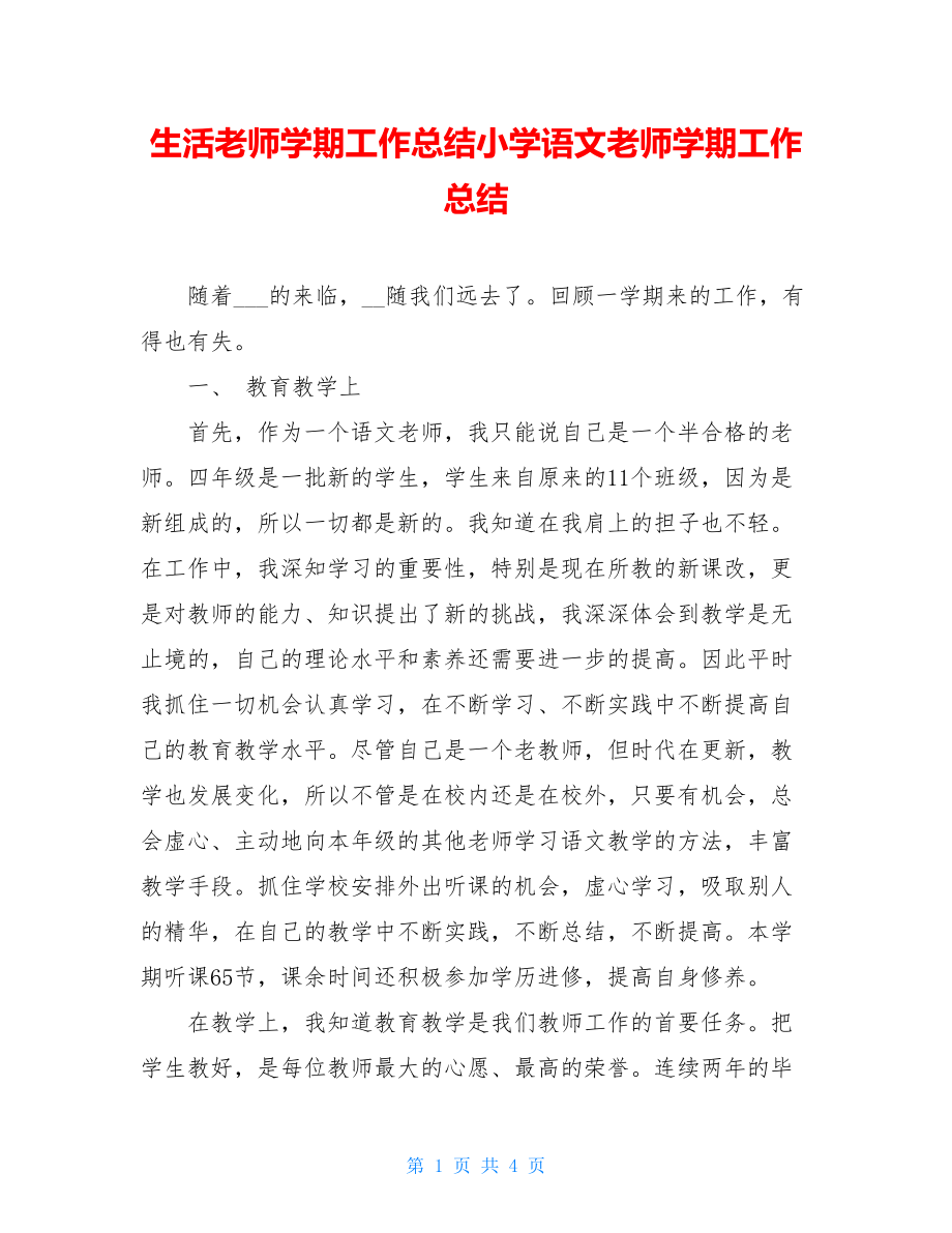 生活老师学期工作总结小学语文老师学期工作总结.doc_第1页