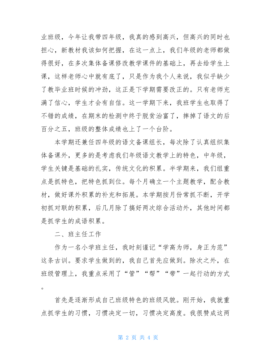 生活老师学期工作总结小学语文老师学期工作总结.doc_第2页