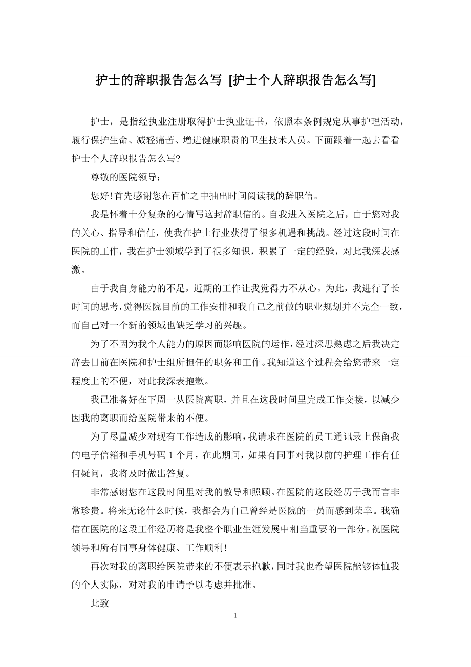 护士的辞职报告怎么写-[护士个人辞职报告怎么写].docx_第1页