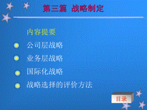 公司层战略ppt课件.ppt