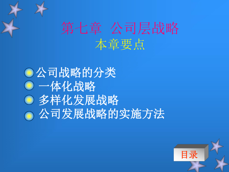 公司层战略ppt课件.ppt_第2页