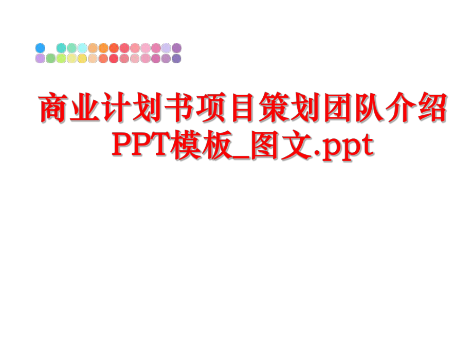 最新商业计划书项目策划团队介绍PPT模板_图文.pptppt课件.ppt_第1页