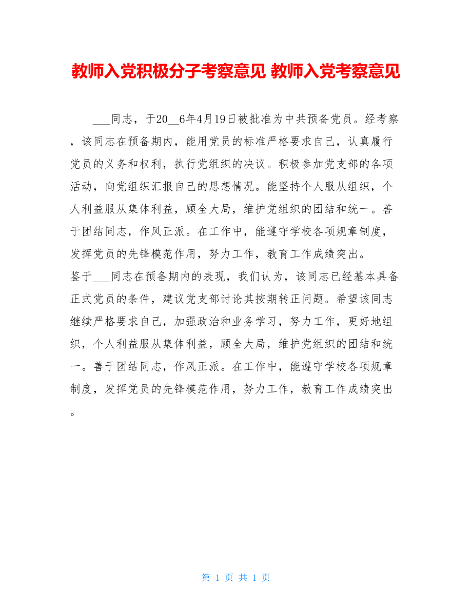 教师入党积极分子考察意见 教师入党考察意见 .doc_第1页