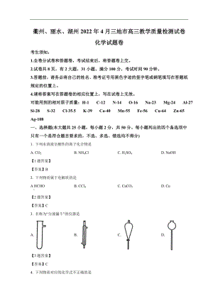 浙江省衢州、丽水、湖州三地市2022届高三下学期4月教学质量检测（二模）化学试题.doc