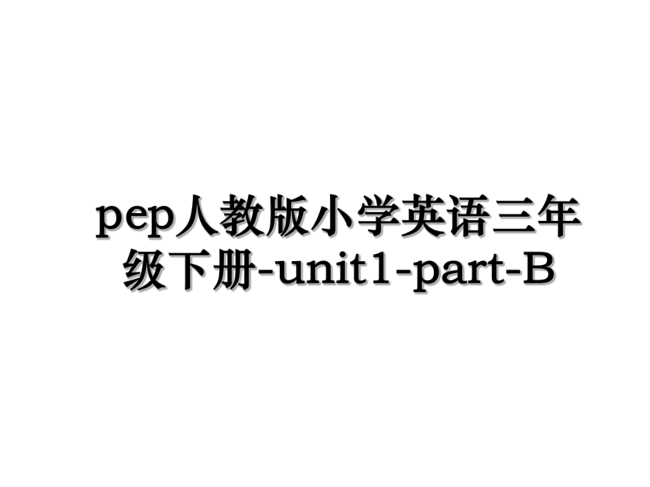 pep人教版小学英语三年级下册-unit1-part-B.ppt_第1页