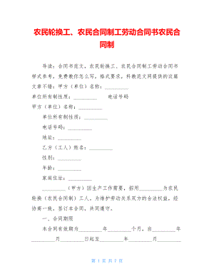 农民轮换工、农民合同制工劳动合同书农民合同制.doc