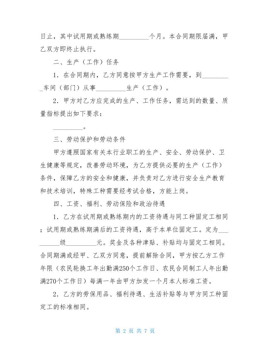 农民轮换工、农民合同制工劳动合同书农民合同制.doc_第2页