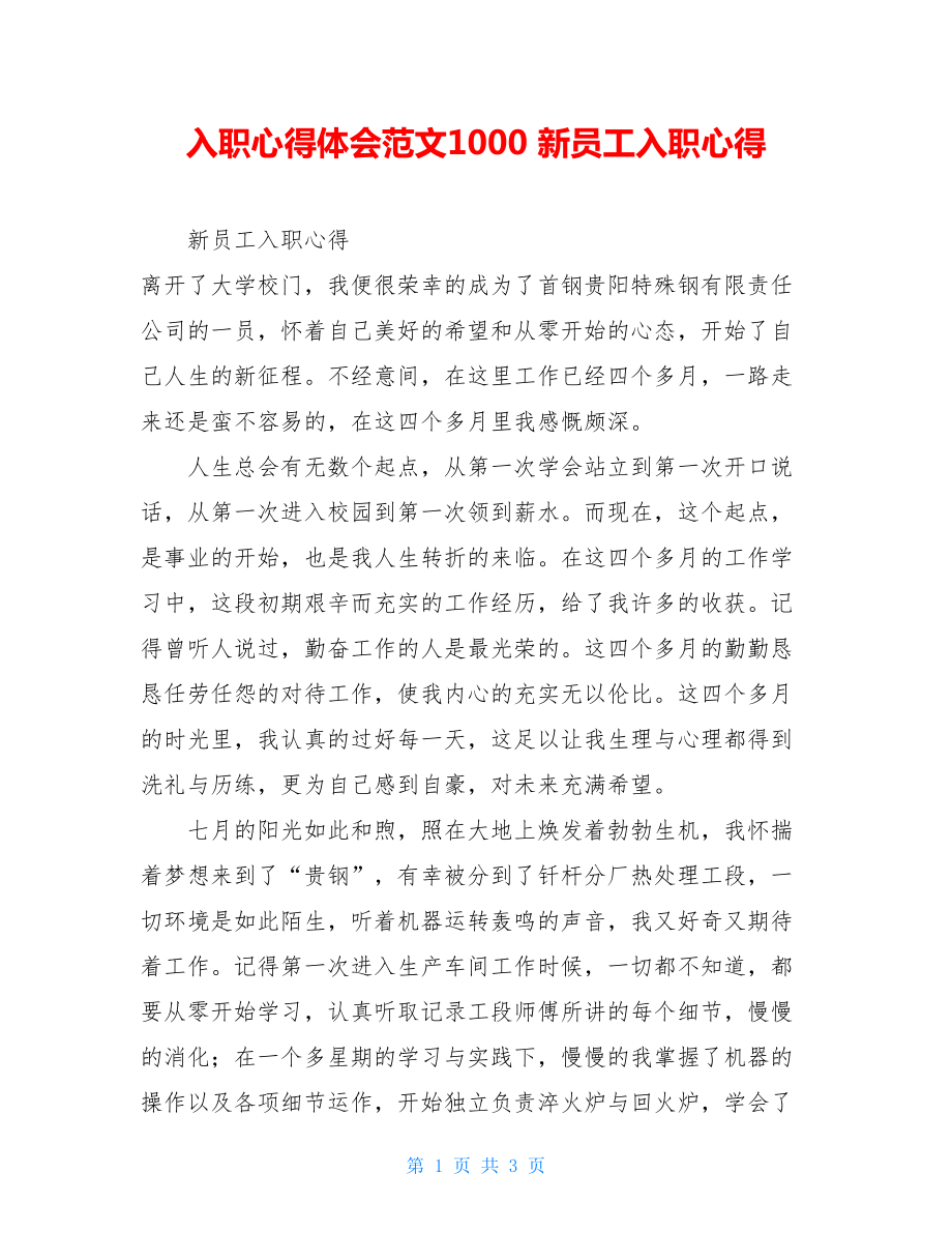 入职心得体会范文1000 新员工入职心得 .doc_第1页