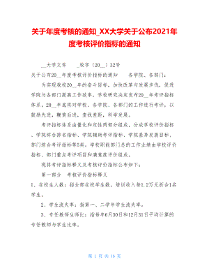 关于年度考核的通知_XX大学关于公布2021年度考核评价指标的通知.doc