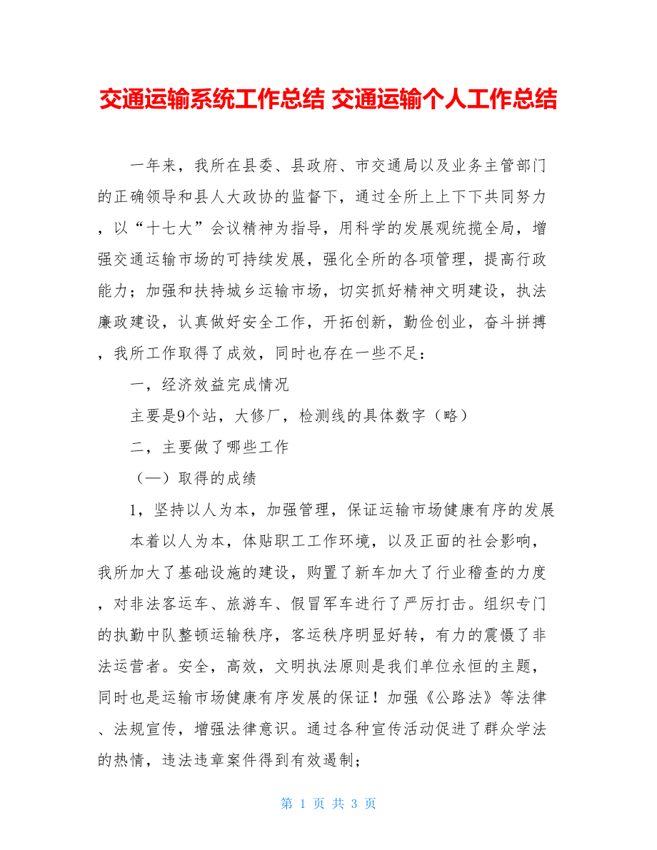 交通运输系统工作总结 交通运输个人工作总结.doc_第1页