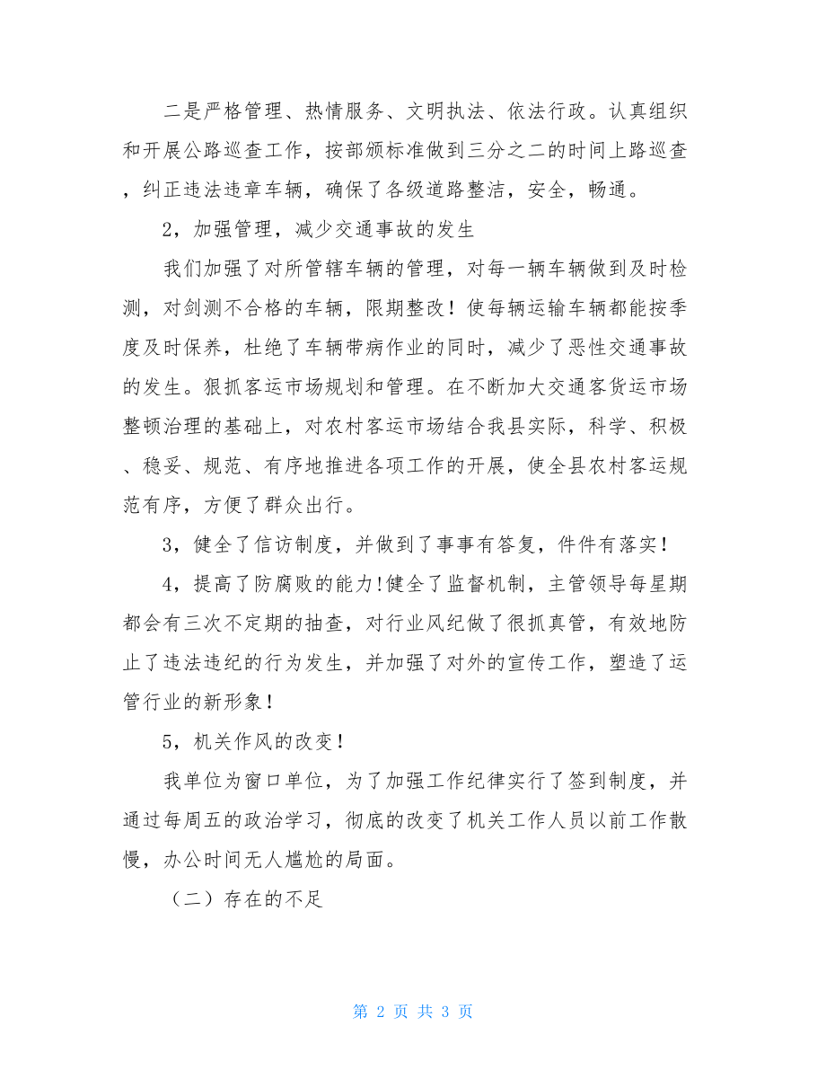 交通运输系统工作总结 交通运输个人工作总结.doc_第2页