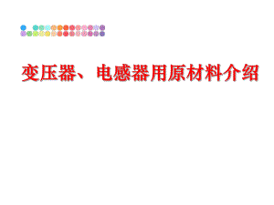 最新变压器、电感器用原材料介绍PPT课件.ppt