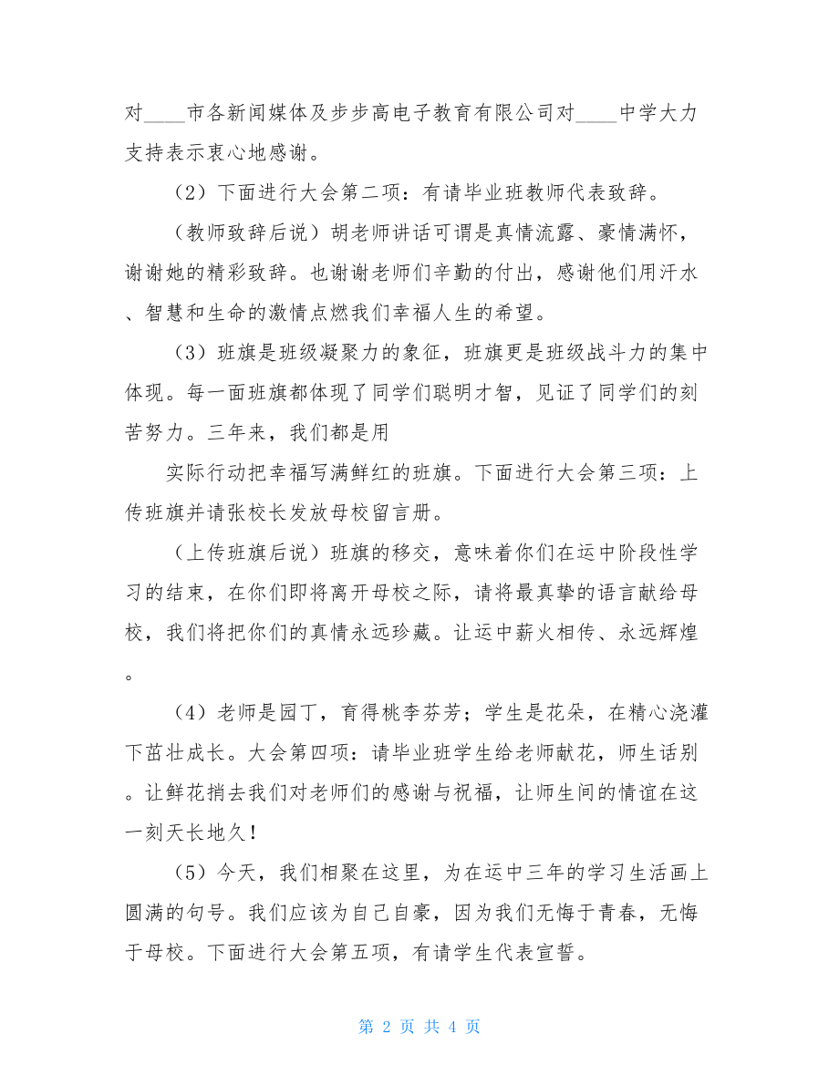 高三毕业典礼开场主持词 高三毕业典礼主持词.doc_第2页