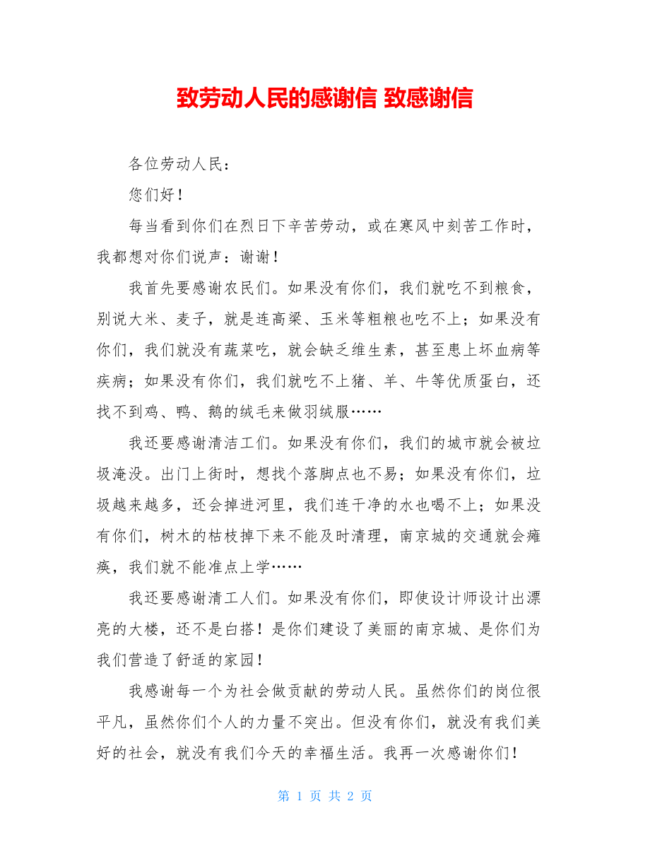 致劳动人民的感谢信 致感谢信.doc_第1页