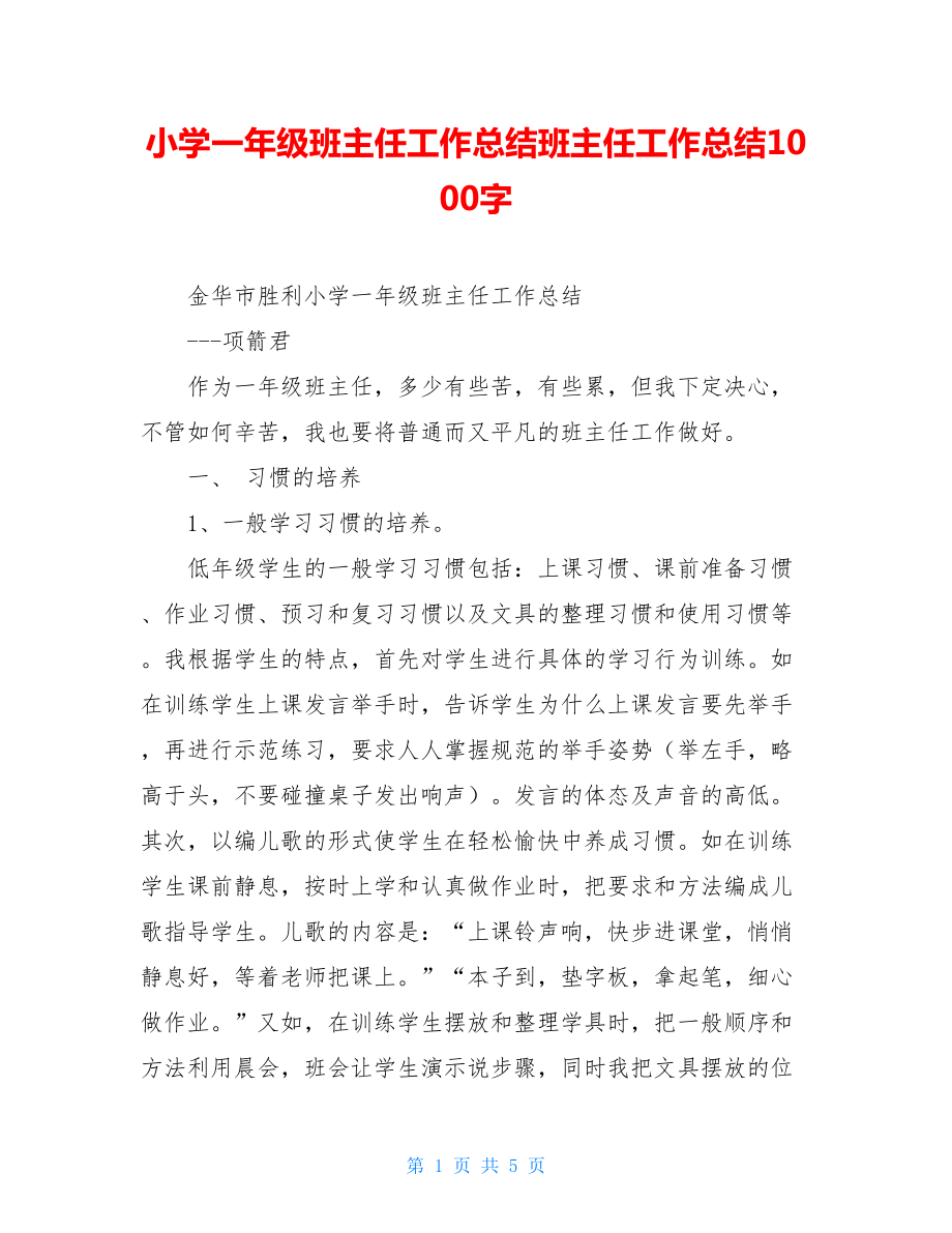 小学一年级班主任工作总结班主任工作总结1000字.doc_第1页