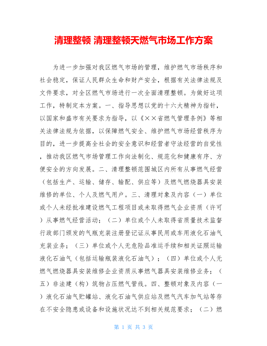 清理整顿 清理整顿天燃气市场工作方案.doc_第1页