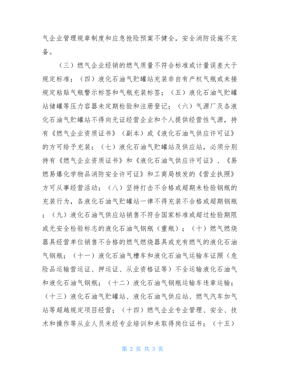 清理整顿 清理整顿天燃气市场工作方案.doc_第2页