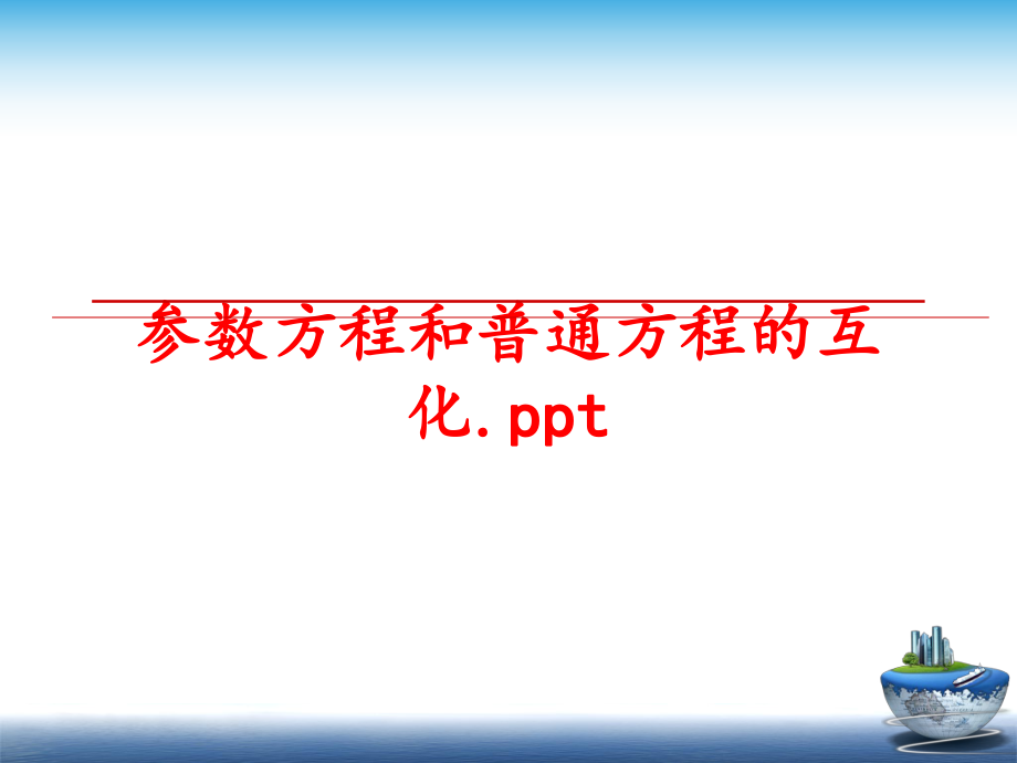 最新参数方程和普通方程的互化.ppt幻灯片.ppt_第1页