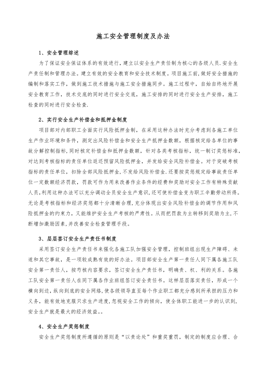 施工安全管理制度及办法.docx_第1页