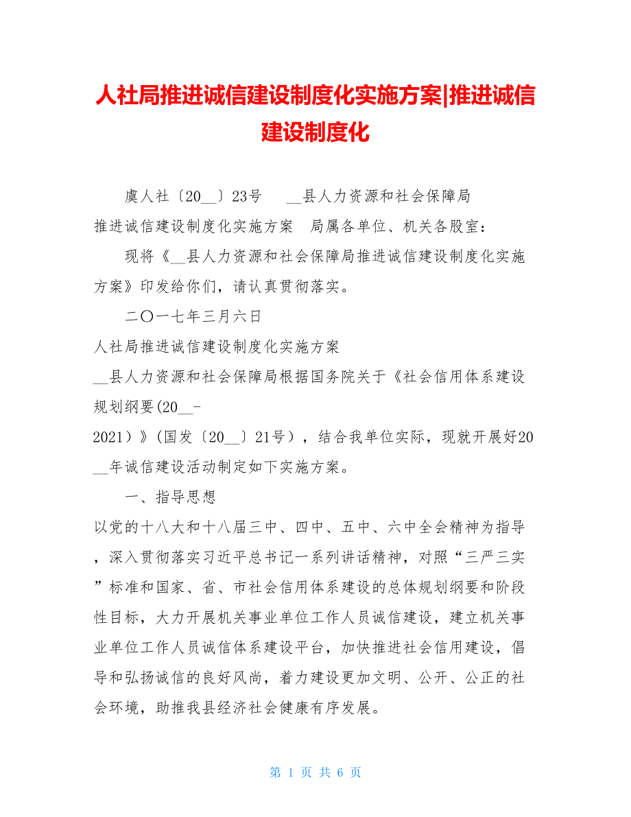 人社局推进诚信建设制度化实施方案-推进诚信建设制度化.doc_第1页