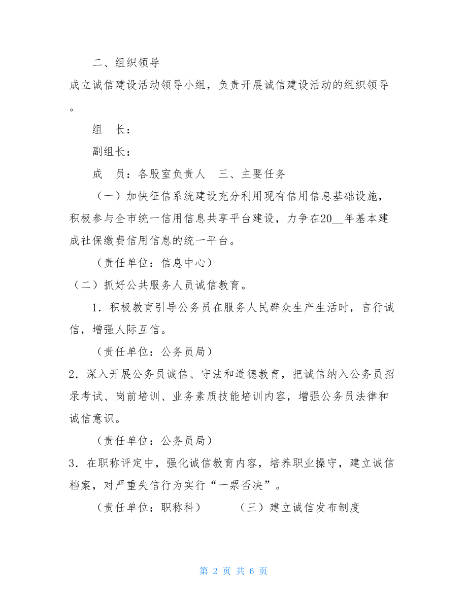 人社局推进诚信建设制度化实施方案-推进诚信建设制度化.doc_第2页