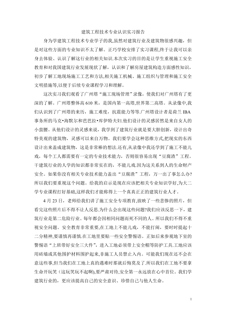 建筑工程技术专业认识实习报告.doc_第1页