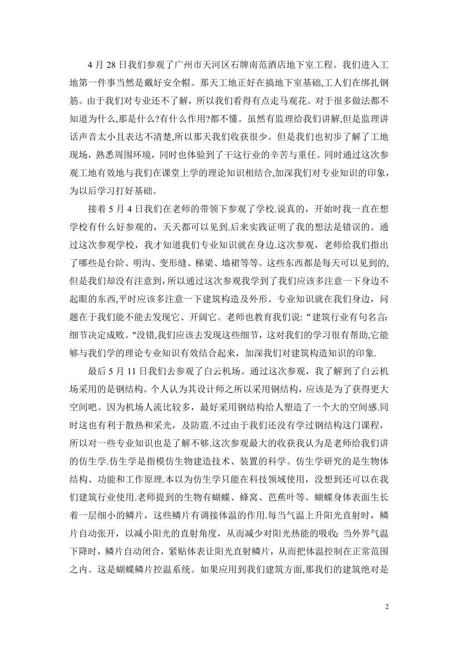 建筑工程技术专业认识实习报告.doc_第2页