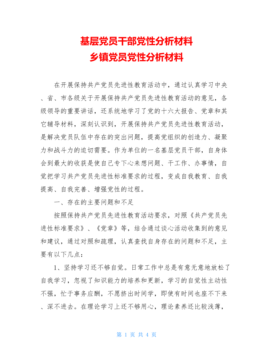 基层党员干部党性分析材料 乡镇党员党性分析材料.doc_第1页