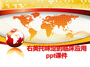 最新右美托咪定的临床应用ppt课件PPT课件.ppt