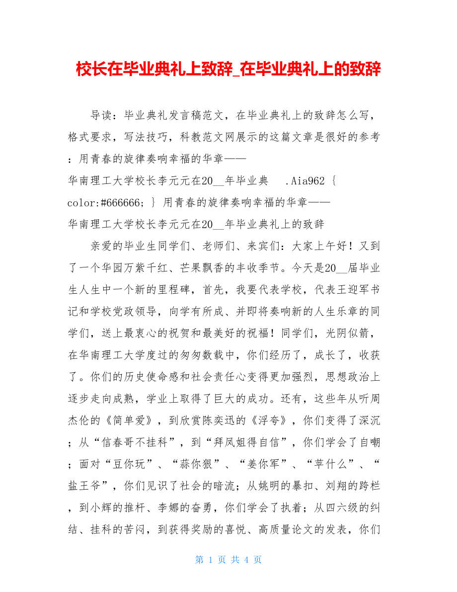 校长在毕业典礼上致辞_在毕业典礼上的致辞.doc_第1页