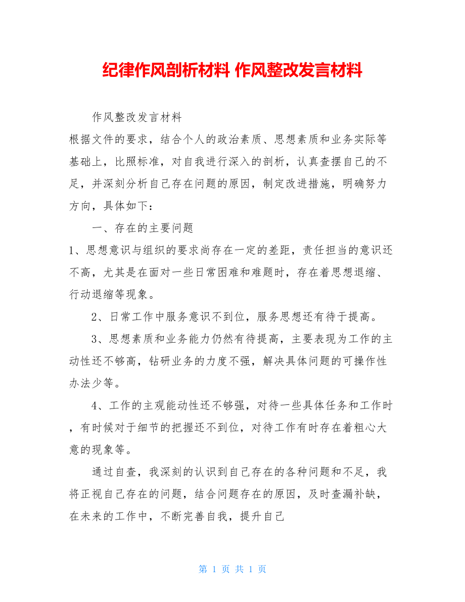 纪律作风剖析材料 作风整改发言材料 .doc_第1页