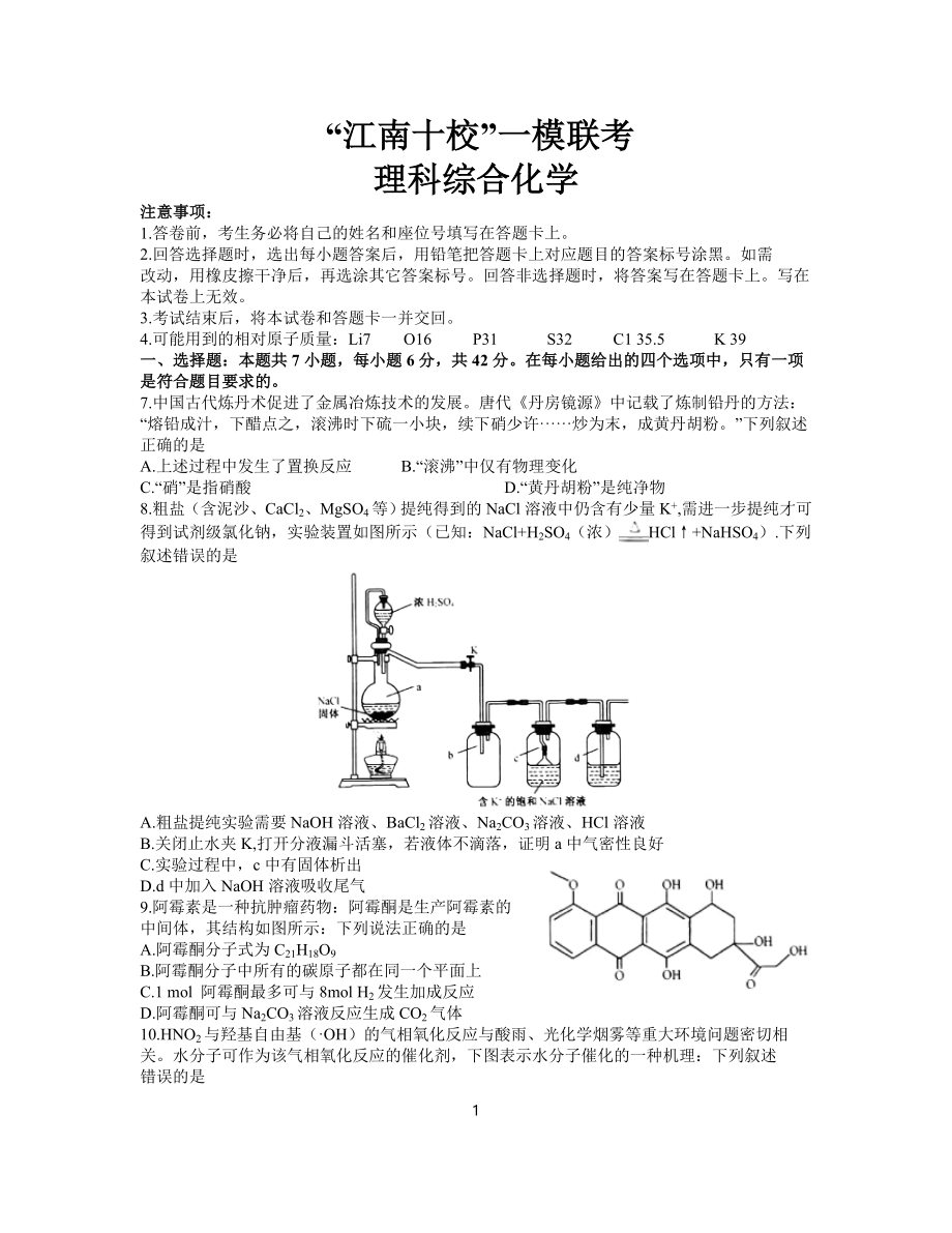 安徽省江南十校2021届高三下学期一模联考 理科综合化学试题.doc_第1页