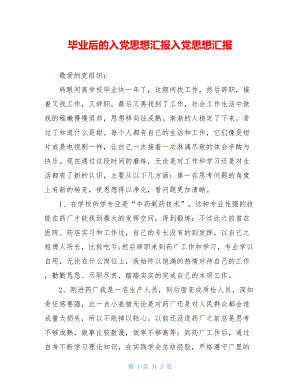 毕业后的入党思想汇报入党思想汇报.doc