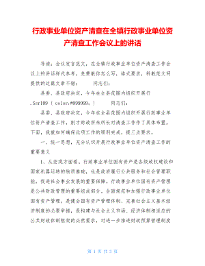 行政事业单位资产清查在全镇行政事业单位资产清查工作会议上的讲话.doc