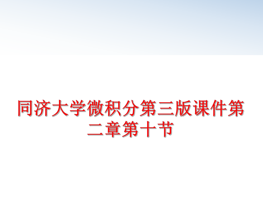 最新同济大学微积分第三版课件第二章第十节幻灯片.ppt_第1页