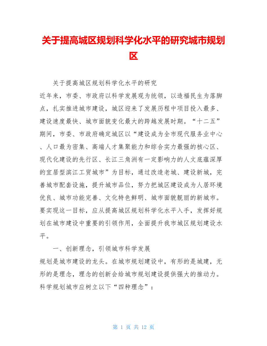 关于提高城区规划科学化水平的研究城市规划区.doc_第1页