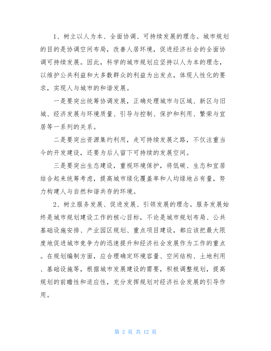 关于提高城区规划科学化水平的研究城市规划区.doc_第2页