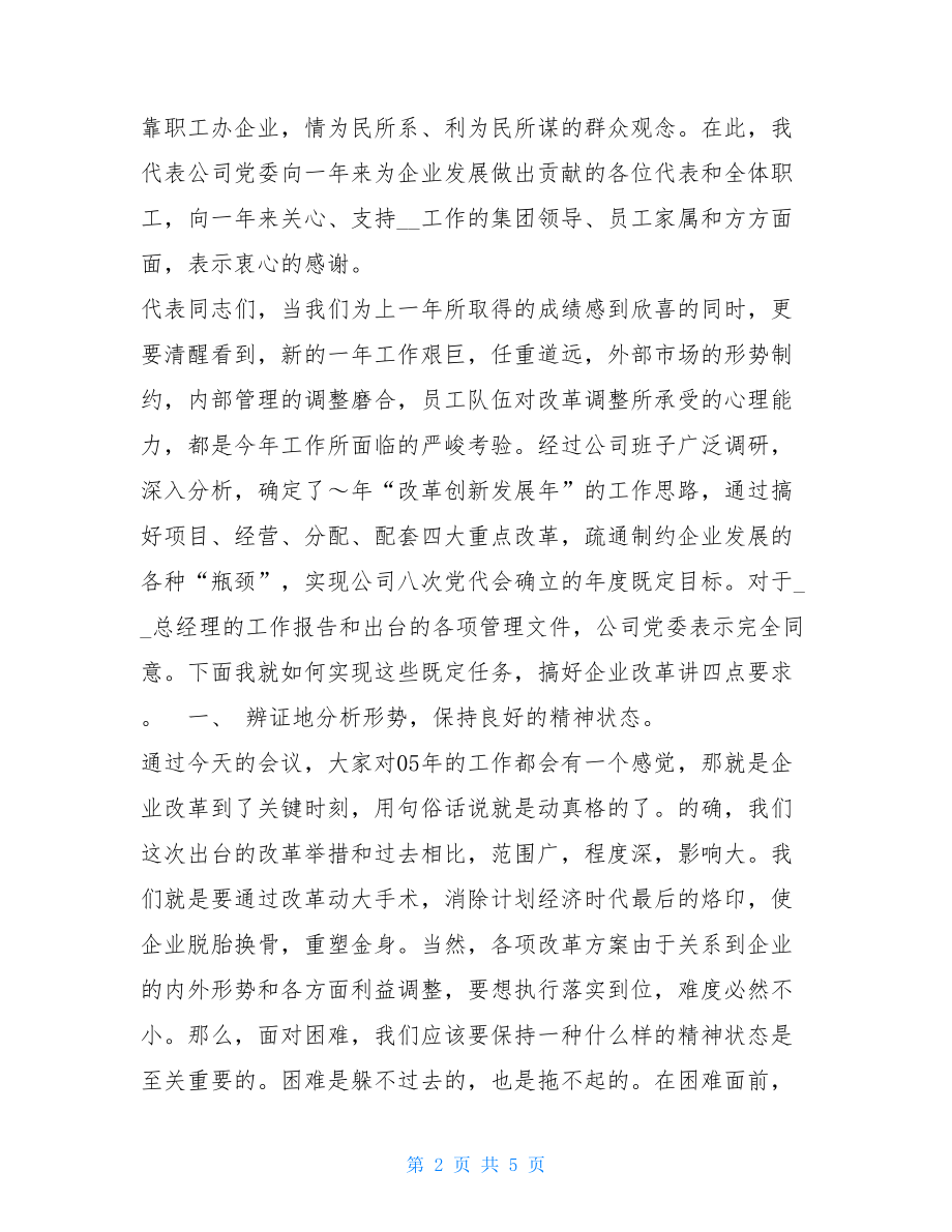 党委书记在企业职代会上的讲话 职代会党委书记讲话.doc_第2页