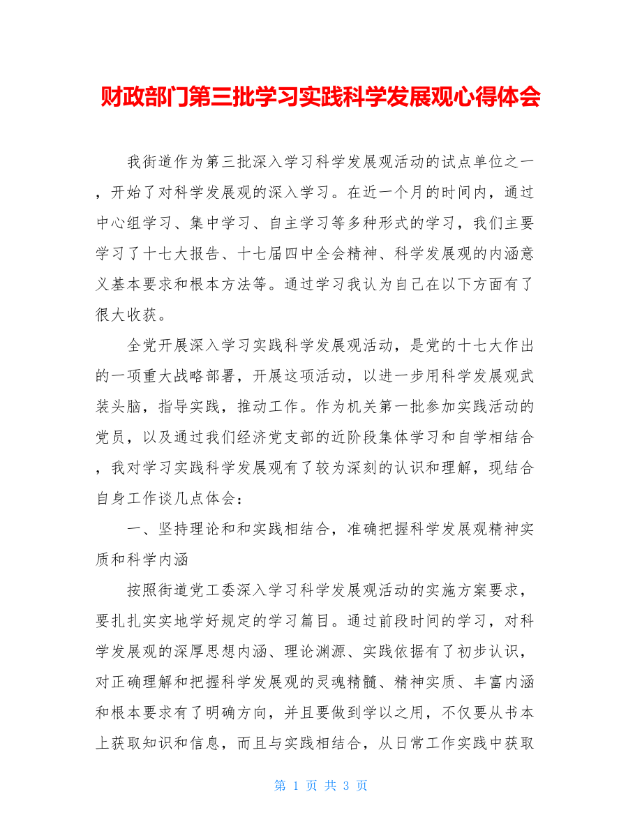 财政部门第三批学习实践科学发展观心得体会 .doc_第1页