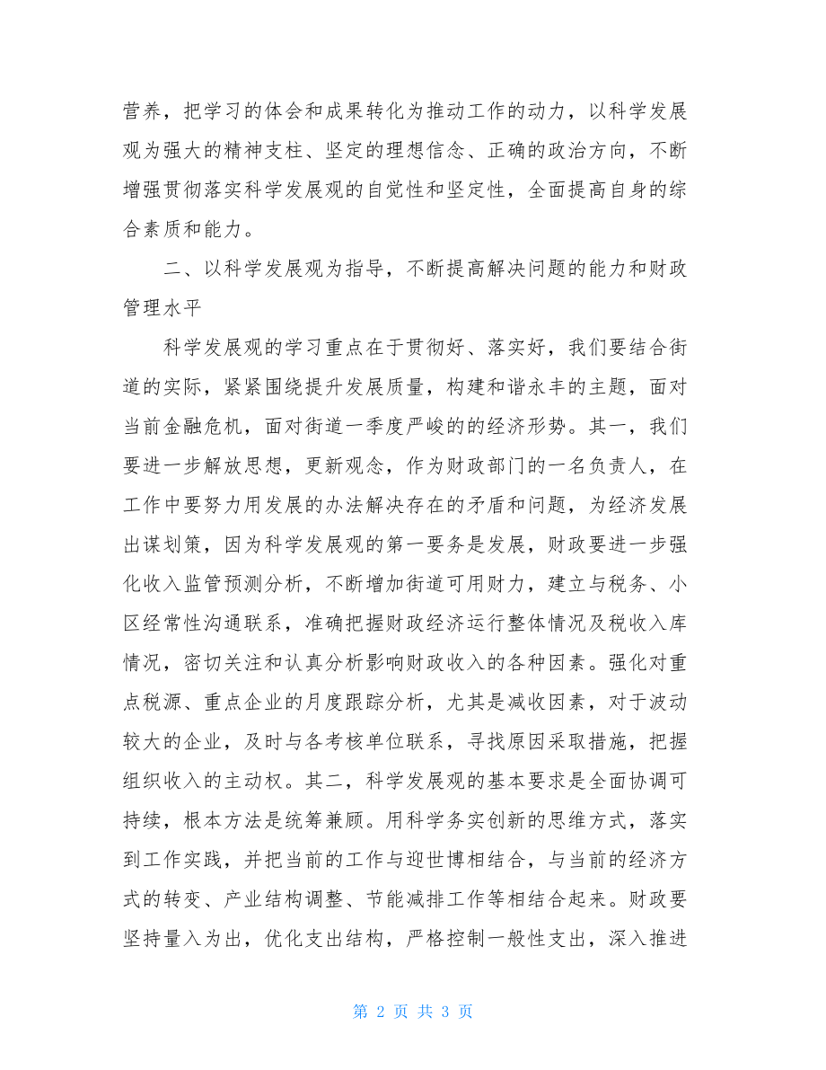 财政部门第三批学习实践科学发展观心得体会 .doc_第2页