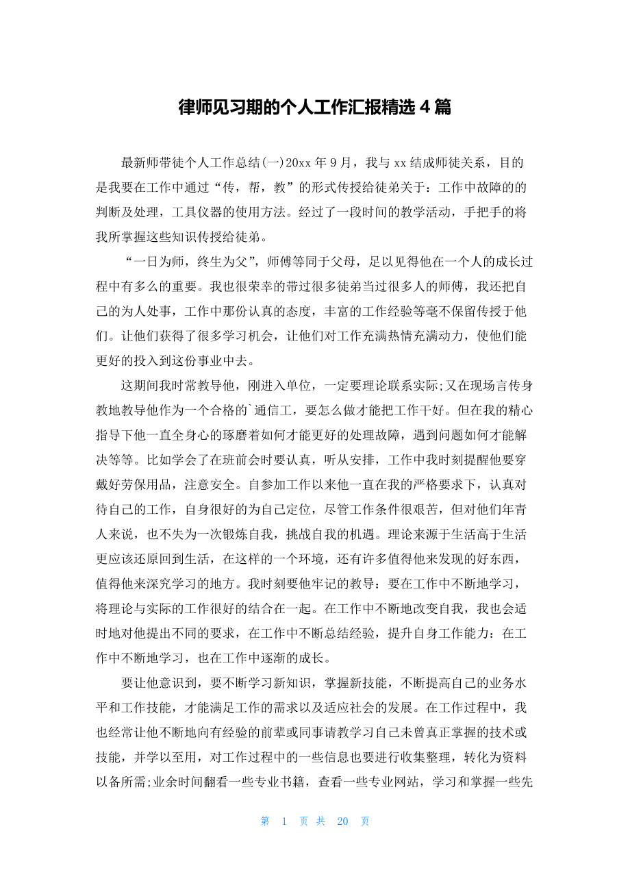 律师见习期的个人工作汇报精选4篇.docx_第1页