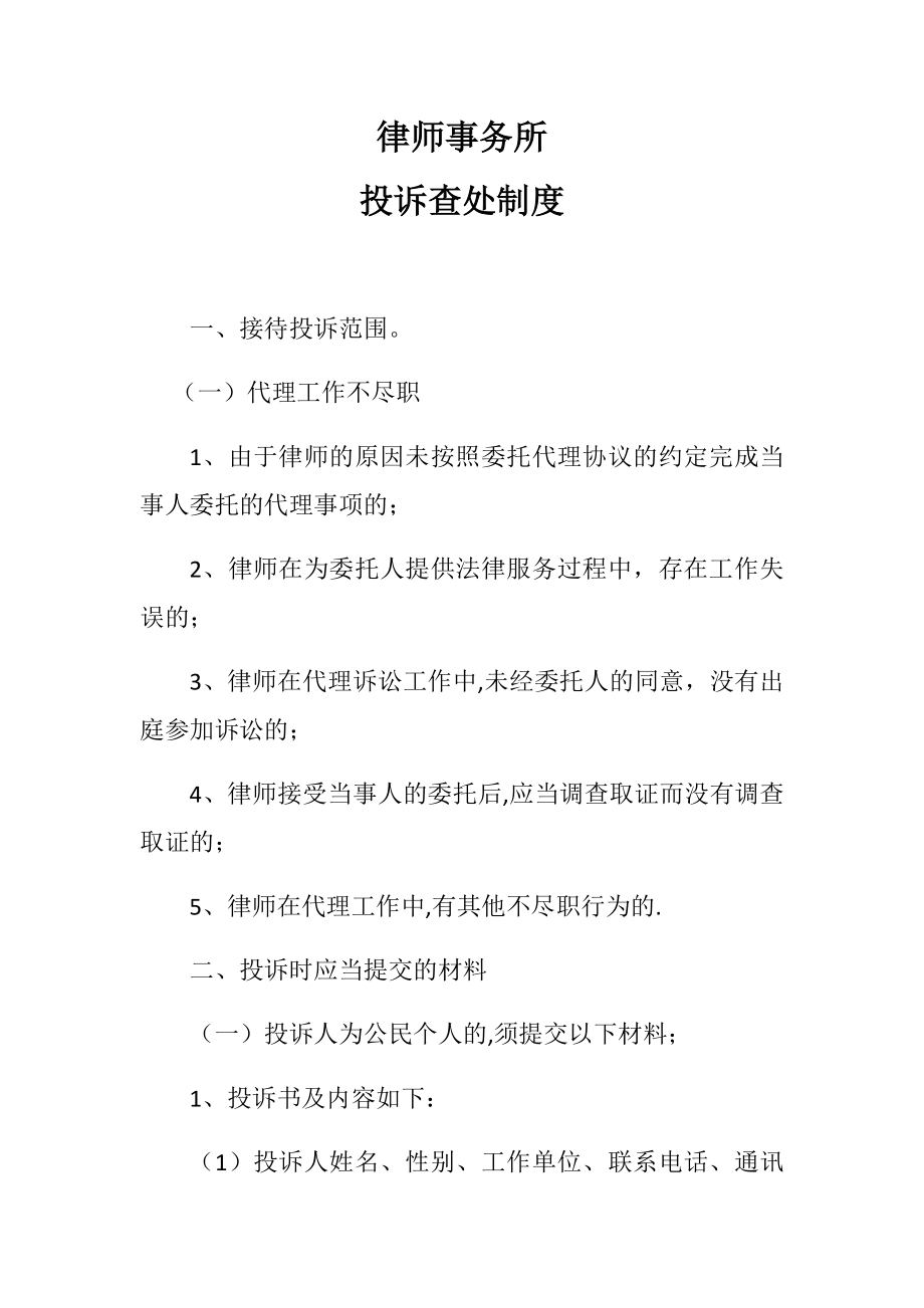 律师事务所投诉查处制度.docx_第1页