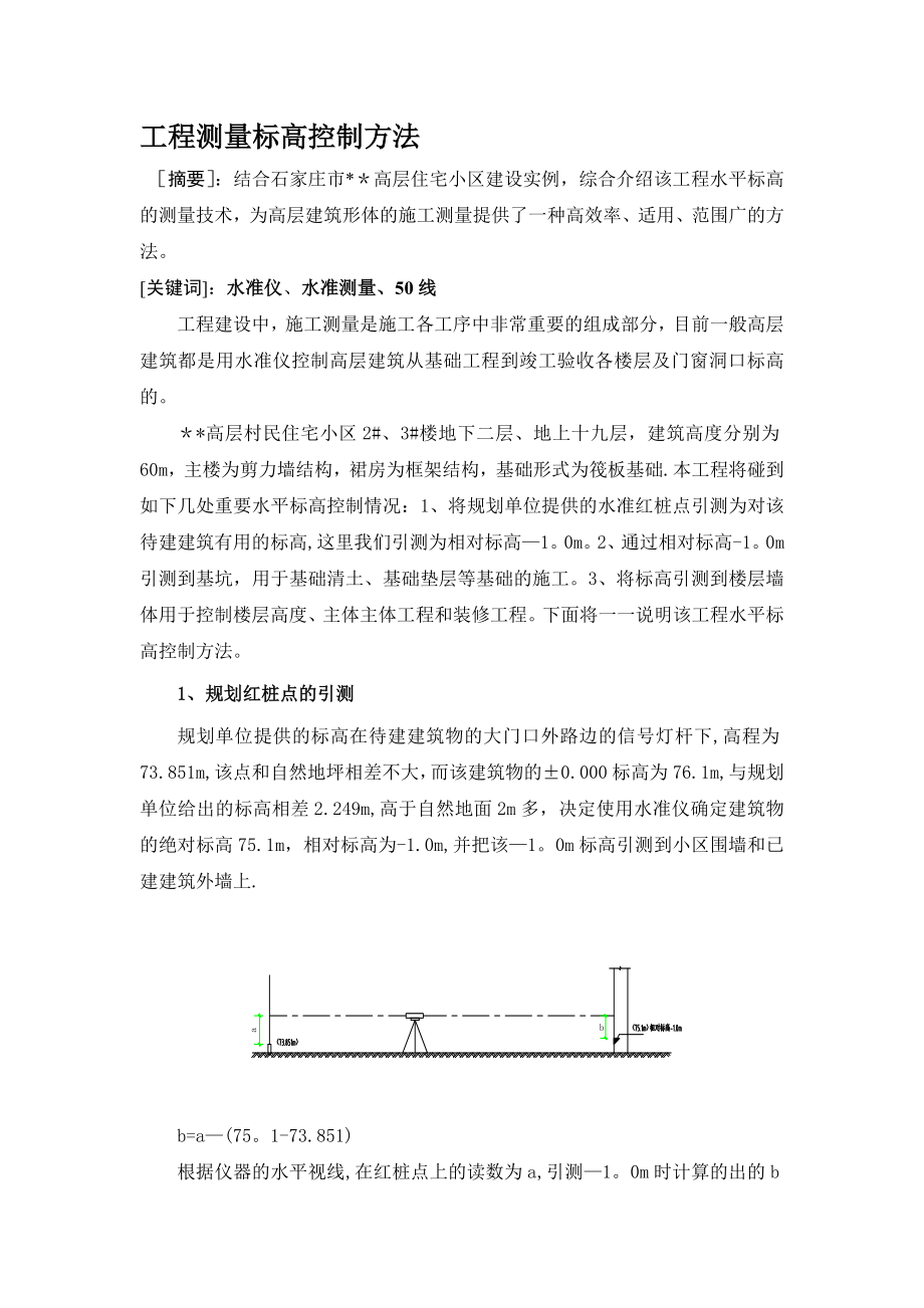 工程测量标高控制方法.doc_第1页