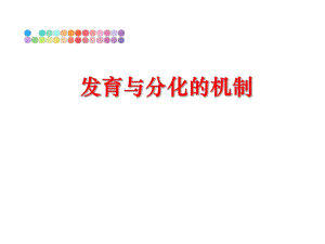 最新发育与分化的机制ppt课件.ppt