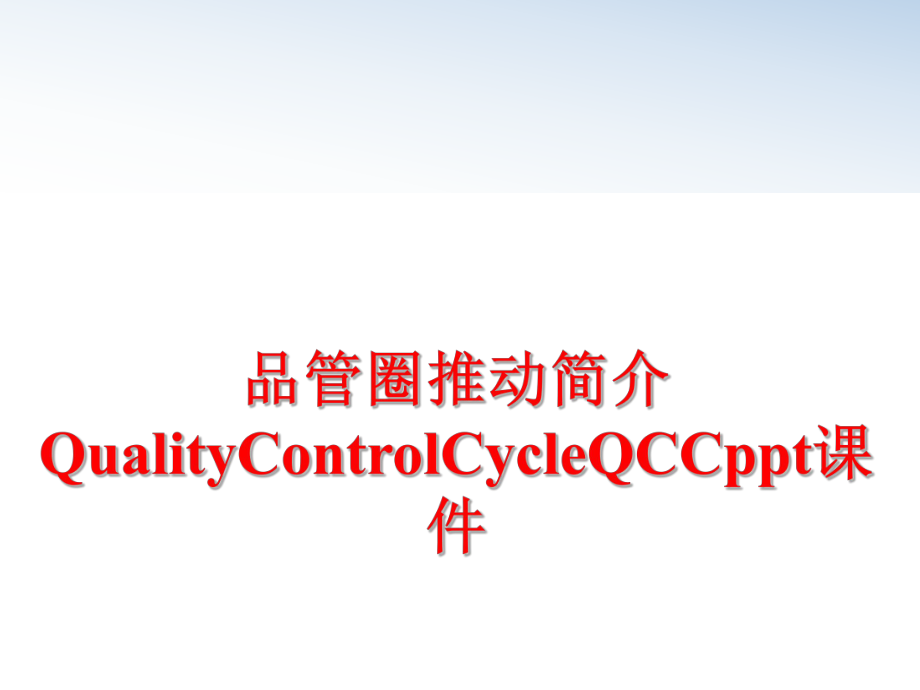 最新品管圈推动简介QualityControlCycleQCCppt课件幻灯片.ppt_第1页